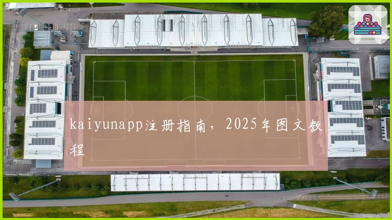 kaiyunapp注册指南，2025年图文教程