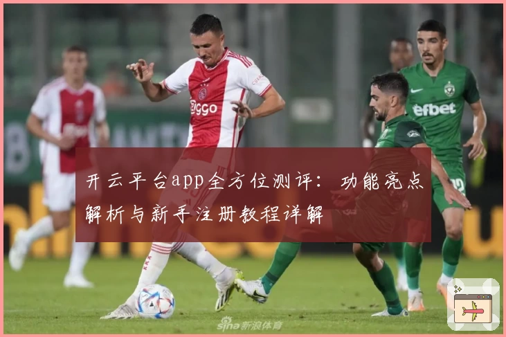 开云平台app全方位测评：功能亮点解析与新手注册教程详解