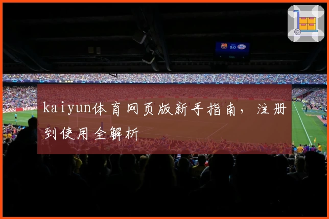 kaiyun体育网页版新手指南，注册到使用全解析
