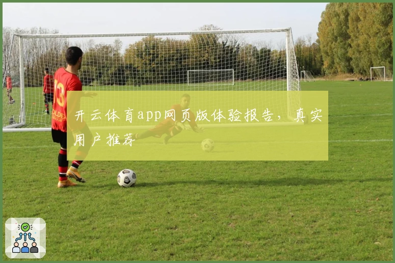 开云体育app网页版体验报告，真实用户推荐
