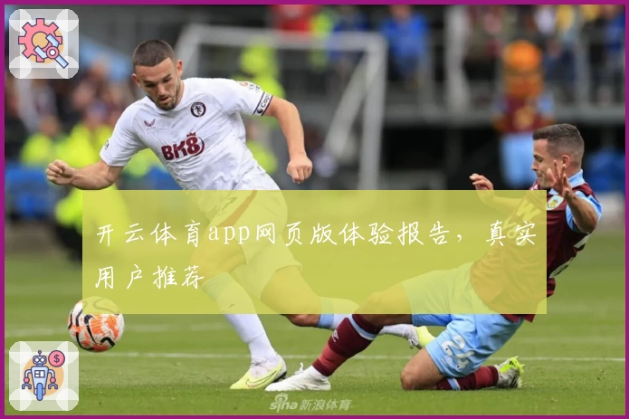 开云体育app网页版体验报告,真实用户推荐