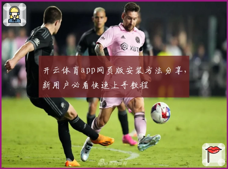开云体育app网页版安装方法分享,新用户必看快速上手教程