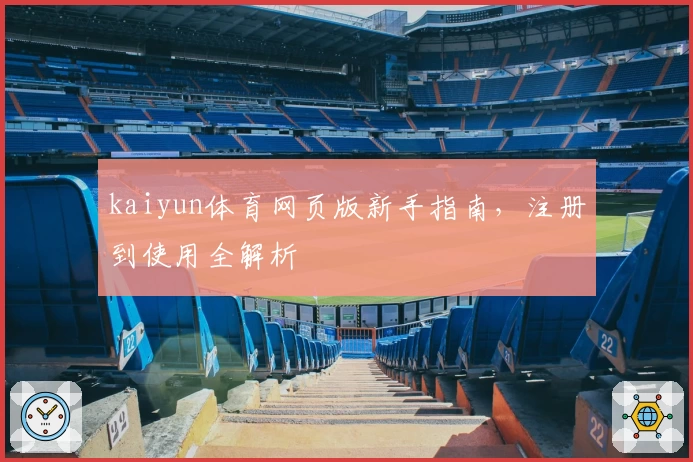 kaiyun体育网页版新手指南，注册到使用全解析