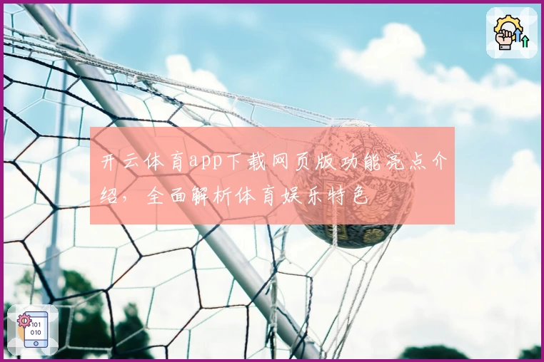 开云体育app下载网页版功能亮点介绍,全面解析体育娱乐特色