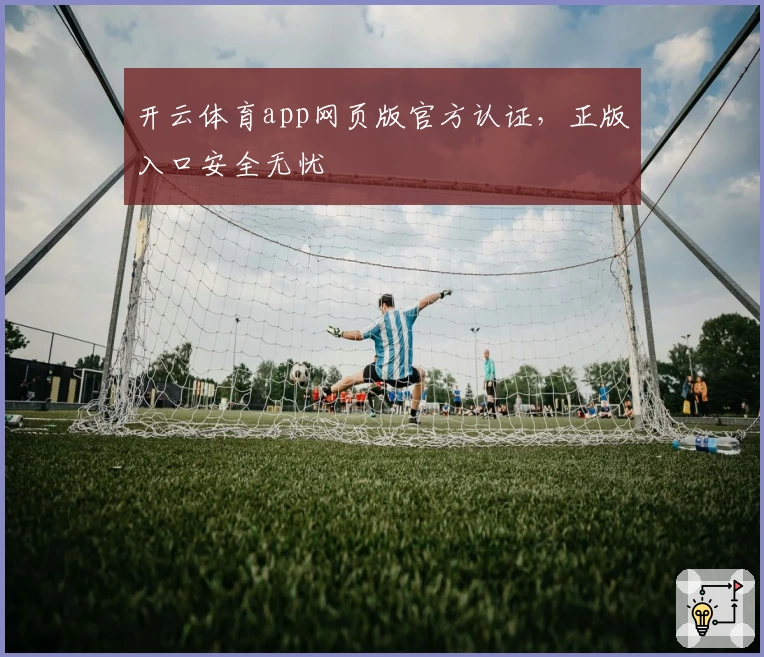 开云体育app网页版官方认证，正版入口安全无忧