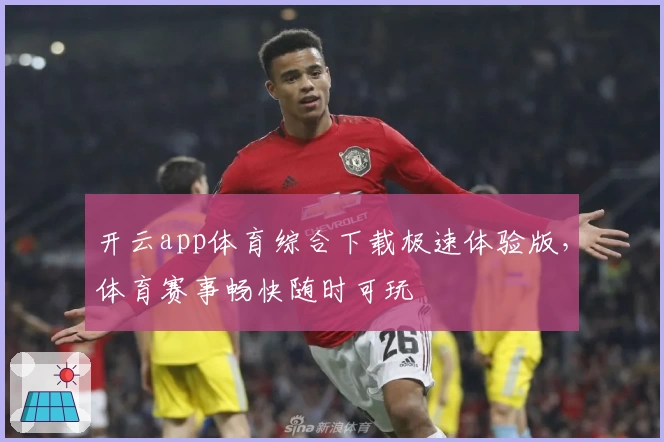 开云app体育综合下载极速体验版，体育赛事畅快随时可玩