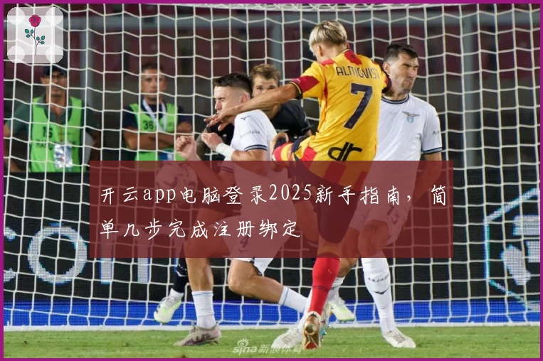 开云app电脑登录2025新手指南，简单几步完成注册绑定