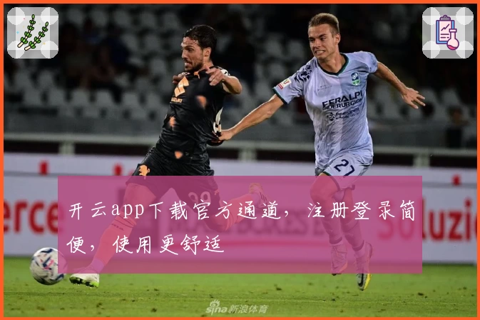 开云app下载官方通道，注册登录简便，使用更舒适