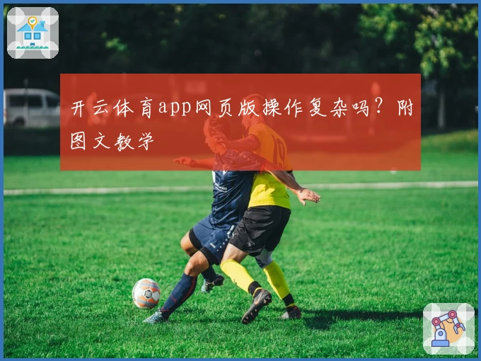 开云体育app网页版操作复杂吗？附图文教学