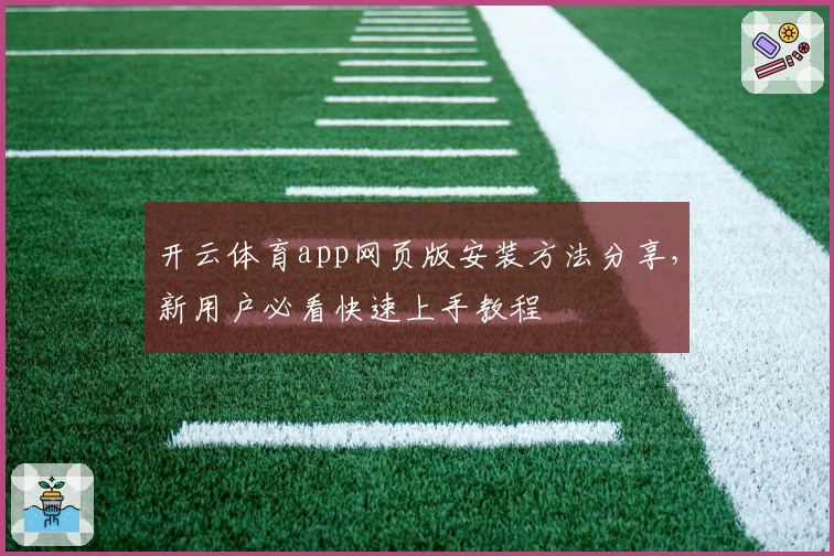 开云体育app网页版安装方法分享,新用户必看快速上手教程