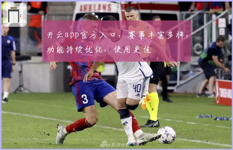 开云app官方入口，赛事丰富多样，功能持续优化，使用更佳