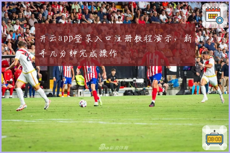 开云app登录入口注册教程演示，新手几分钟完成操作