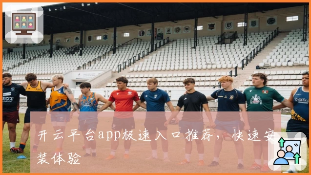 开云平台app极速入口推荐，快速安装体验