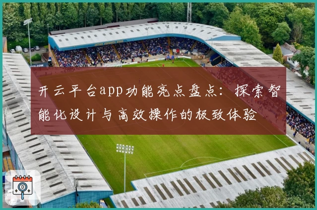 开云平台app功能亮点盘点:探索智能化设计与高效操作的极致体验